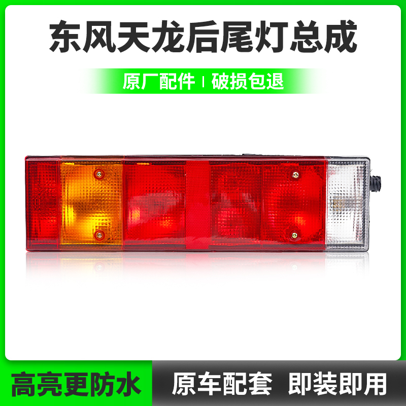 适配东风天龙大力神三环昊龙御龙后尾灯总成刹车灯转向灯后尾灯罩
