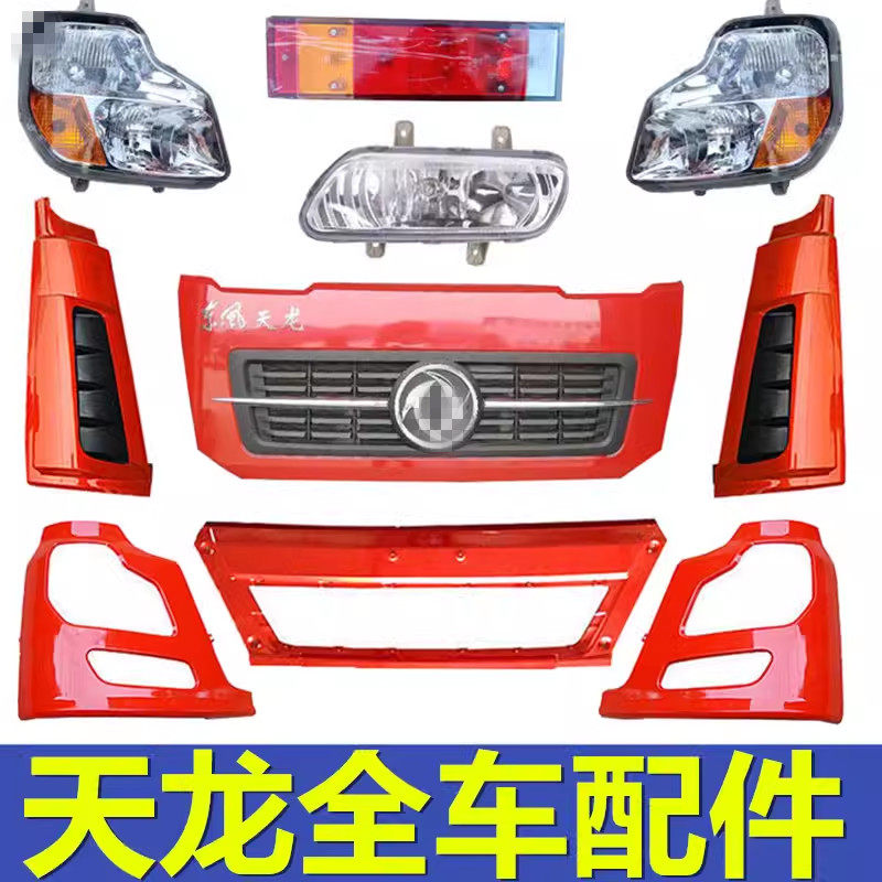 东风天龙商用车配件大全保险杠