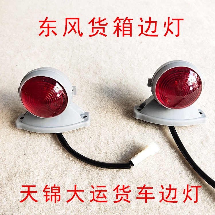 东风货车货箱示高灯示廓宽警示灯