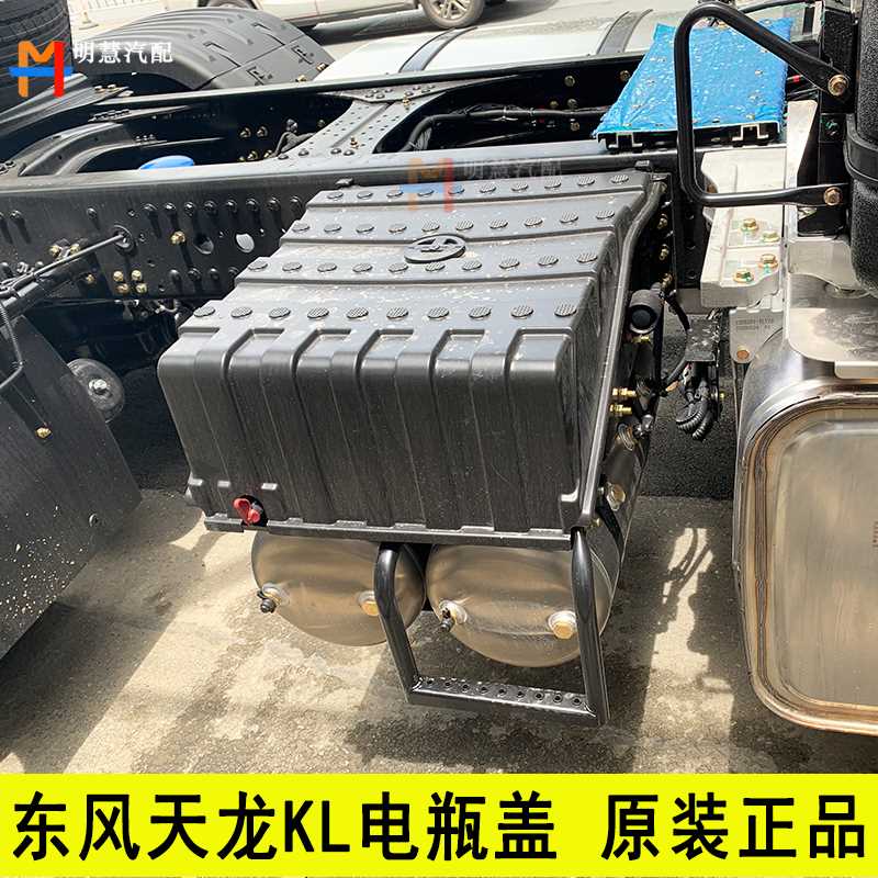 东风天龙旗舰KX KL天然气车国六电瓶盖外保护罩原厂3703311-TL920