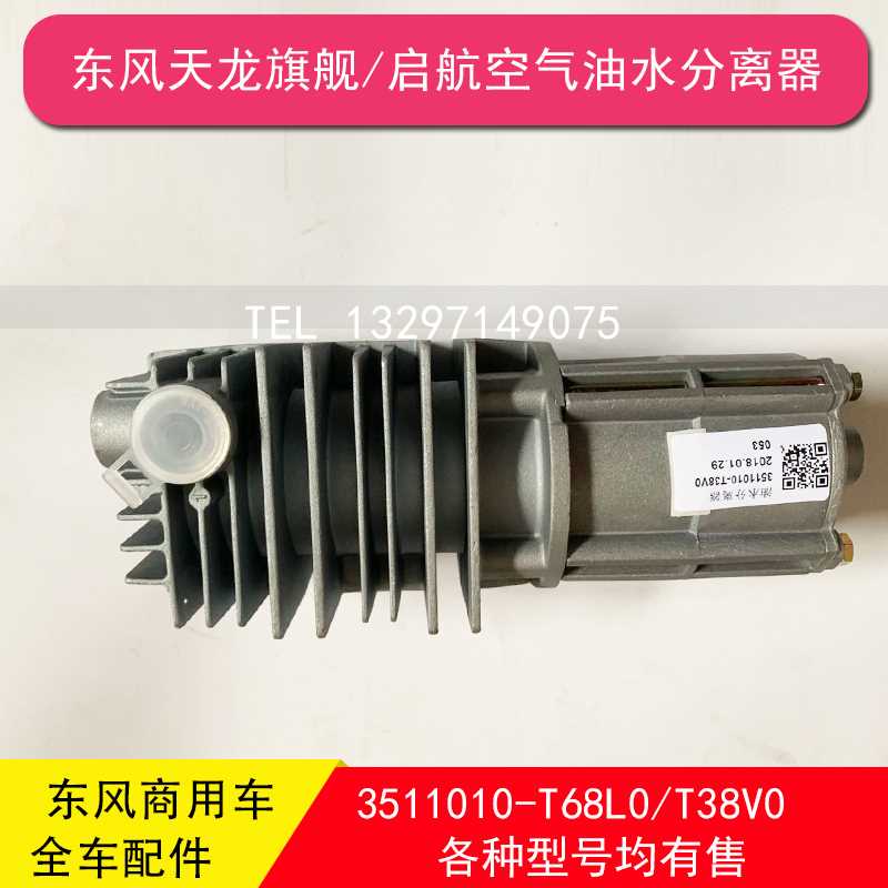 东风天龙旗舰雷诺启航版空气油水分离器351101068L0T38V0汽车配件