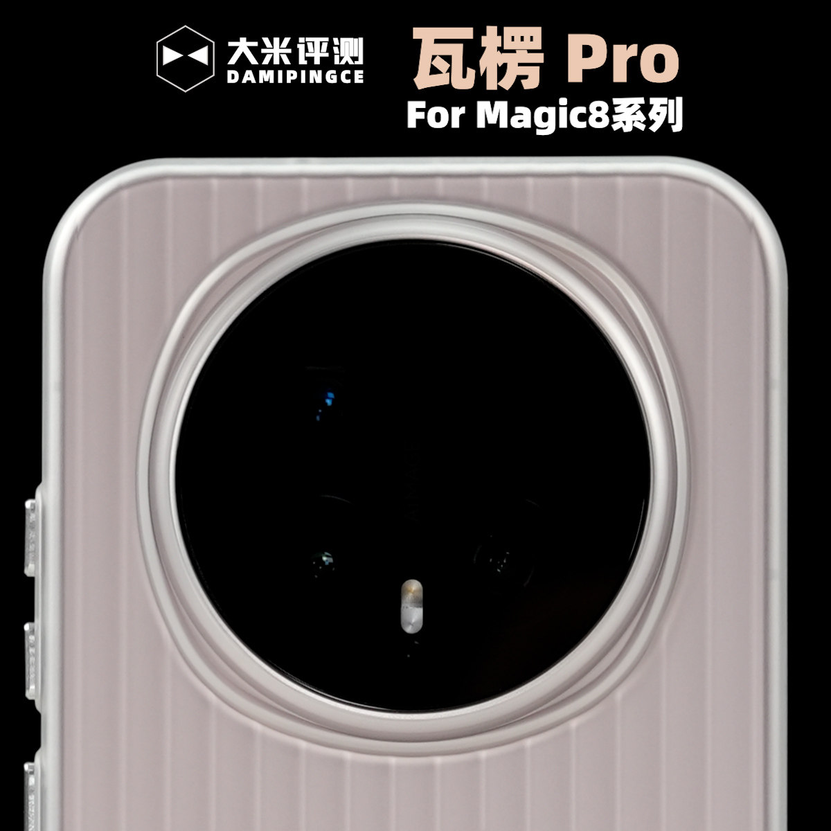 大米评测【瓦楞Pro】适用荣耀Magic8ProAir塑料PC硬壳磁吸壳瓦楞纹理亲肤涂层手感好金属独立按键镜头框高出