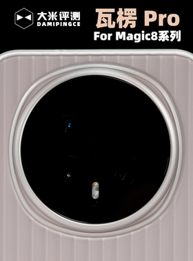 大米评测【瓦楞Pro】适用于荣耀Magic8Pro 塑料PC硬壳磁吸壳瓦楞纹理亲肤涂层手感好金属独立按键镜头框高出