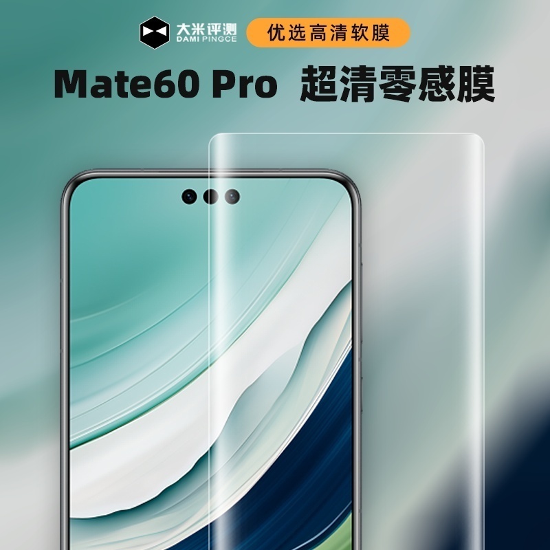 大米评测超清零感膜适用华为Pura70Pro+软膜Ultra可用mate70pro高清膜P60Pro超薄0.1毫米Rs非凡大师mate60pro