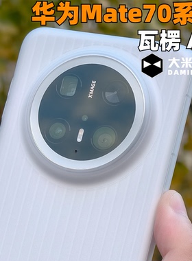 大米评测【瓦楞Air】适用华为Mate70Pro超薄条纹保护壳PP塑料Mate70超薄不变黄散热好一体成型新品按键全包