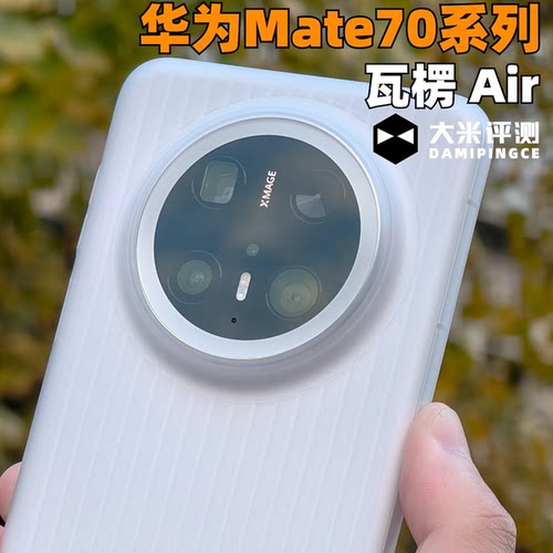 华为Mate70Pro超薄瓦楞PP手机壳
