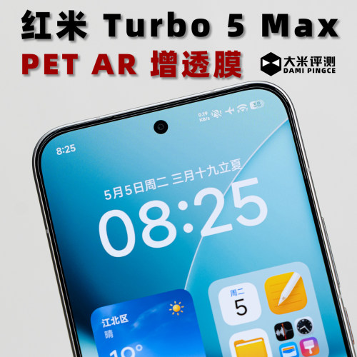 红米Turbo5Max增透膜PETAR膜