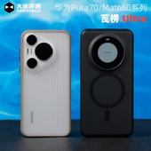 大米评测 适用华为Pura70系列条纹Mate60瓦楞壳Pro金属独立按键保护套PC背板镜头加高TPU软边壳 瓦楞Ultra