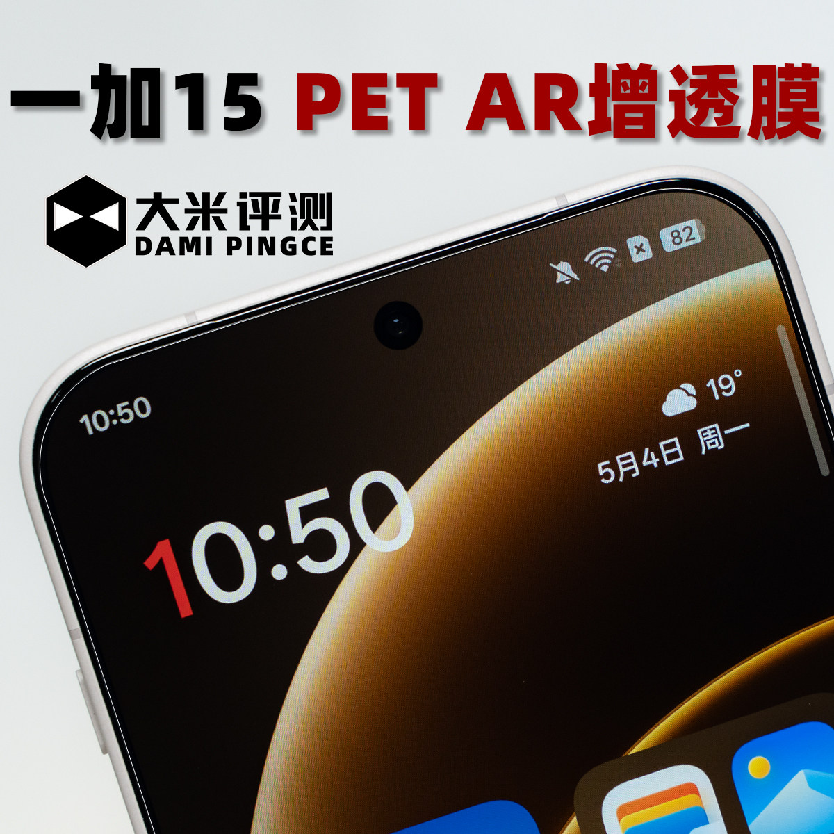 一加15PETAR增透膜送贴膜神器