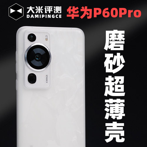 华为P60PP材质简约轻薄半硬壳