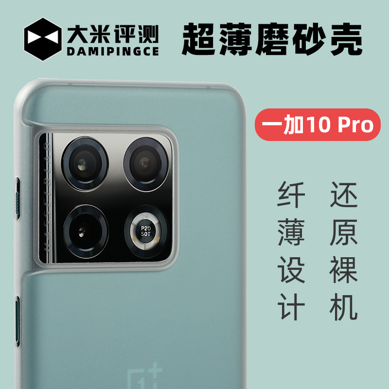 一加10Pro简约超薄PP壳
