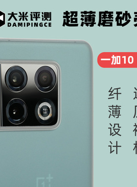 大米评测一加10Pro保护壳/一加9/9Pro壳/一加8/8T手机壳超薄PP简约