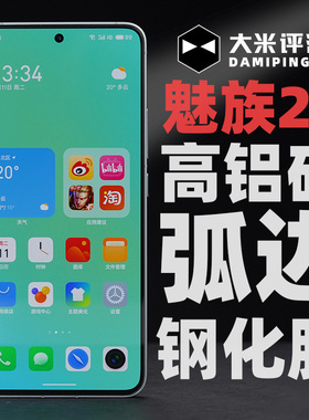 大米评测适用魅族22钢化膜21魅族20手机膜 魅族20Pro钢化膜手机贴膜 评测 高清0.25mm非全覆盖