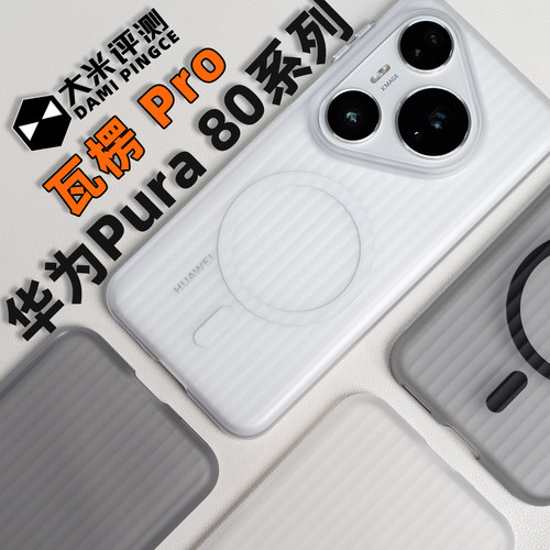 华为Pura系列瓦楞磁吸PC塑料硬壳