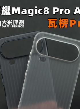 大米评测【瓦楞Pro】适用于honor荣耀Magic8ProAir保护壳亲肤涂层独立按键镜头框大孔做高处理