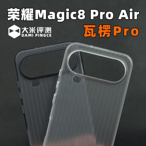 大米评测荣耀Magic8ProAir瓦楞壳