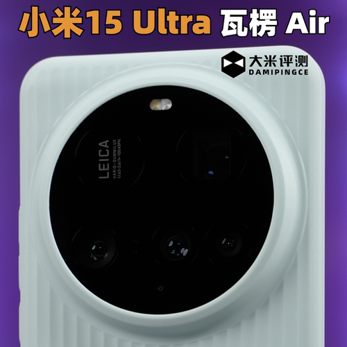 大米评测小米15Ultra瓦楞PP壳