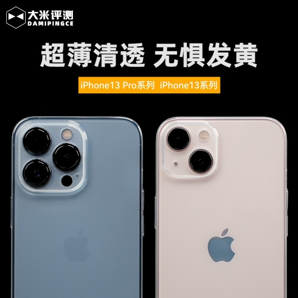 大米评测 iPhone13手机壳系列超薄iPhone13ProMax保护套苹果透明