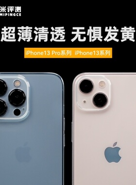 大米评测 iPhone13手机壳系列超薄iPhone13ProMax保护套苹果透明