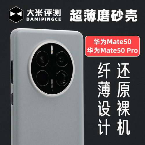 华为Mate50Pro超薄PP材质保护壳