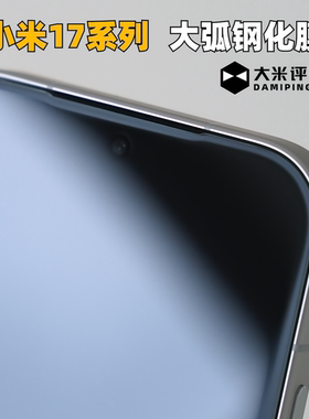 大米评测小米17ProMax大弧边中铝钢化膜150C适配薄壳全透明高清高透17Ultra电镀疏油层疏水顺滑凹槽红外避让