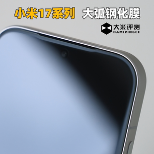 大米评测小米17ProMax大弧边中铝钢化膜150C适配薄壳全透明高清高透17Ultra电镀疏油层疏水顺滑凹槽红外避让