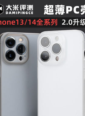 大米评测13ProMax手机壳13Plus超薄14Pro磨砂无开缝PC全包纯色保护套