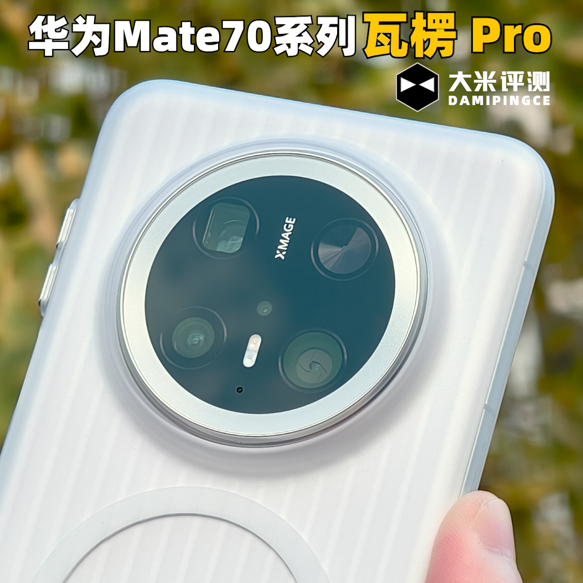 大米评测【瓦楞Pro】适用华为Mate70新品竖纹PC磁吸壳Pro光面不发黄雾面款亲肤手感保护壳抗摔光栅竖纹行李箱