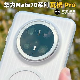 亲肤手感保护壳抗摔光栅竖纹行李箱 大米评测 瓦楞Pro 适用华为Mate70新品 竖纹PC磁吸壳Pro光面不变黄雾面款