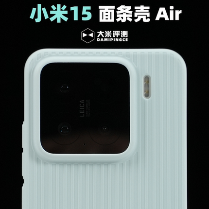 大米评测 定制小米15竖纹【面条壳Air】手机壳瓦楞行李箱PP保护壳 超薄半硬壳 手机套