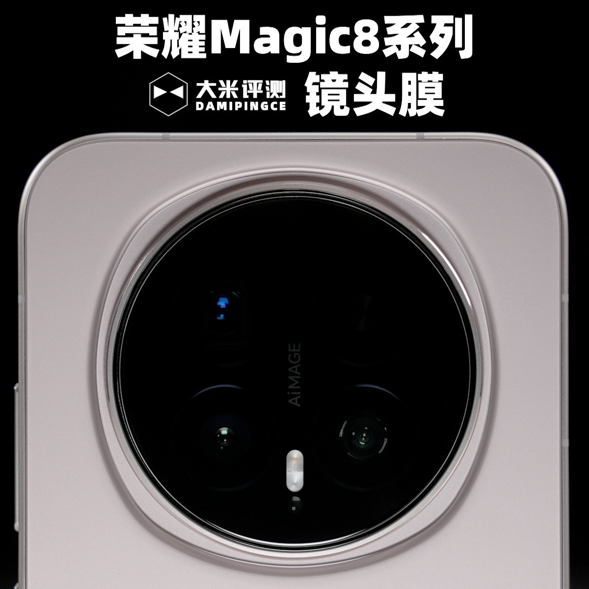 大米评测镜头膜适用于荣耀Magic8Pro钢化膜电镀疏油层高清高透