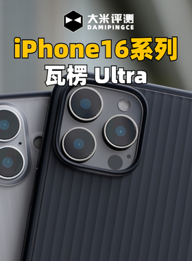 大米评测【瓦楞Ultra】适用于iPhone16ProMax边框TPU背板PC苹果17ProMax磁吸壳亲肤涂层手感镜头框做高处理