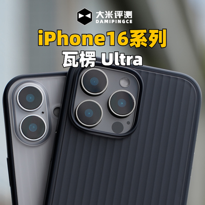 iPhone16系列17系列瓦楞磁吸壳