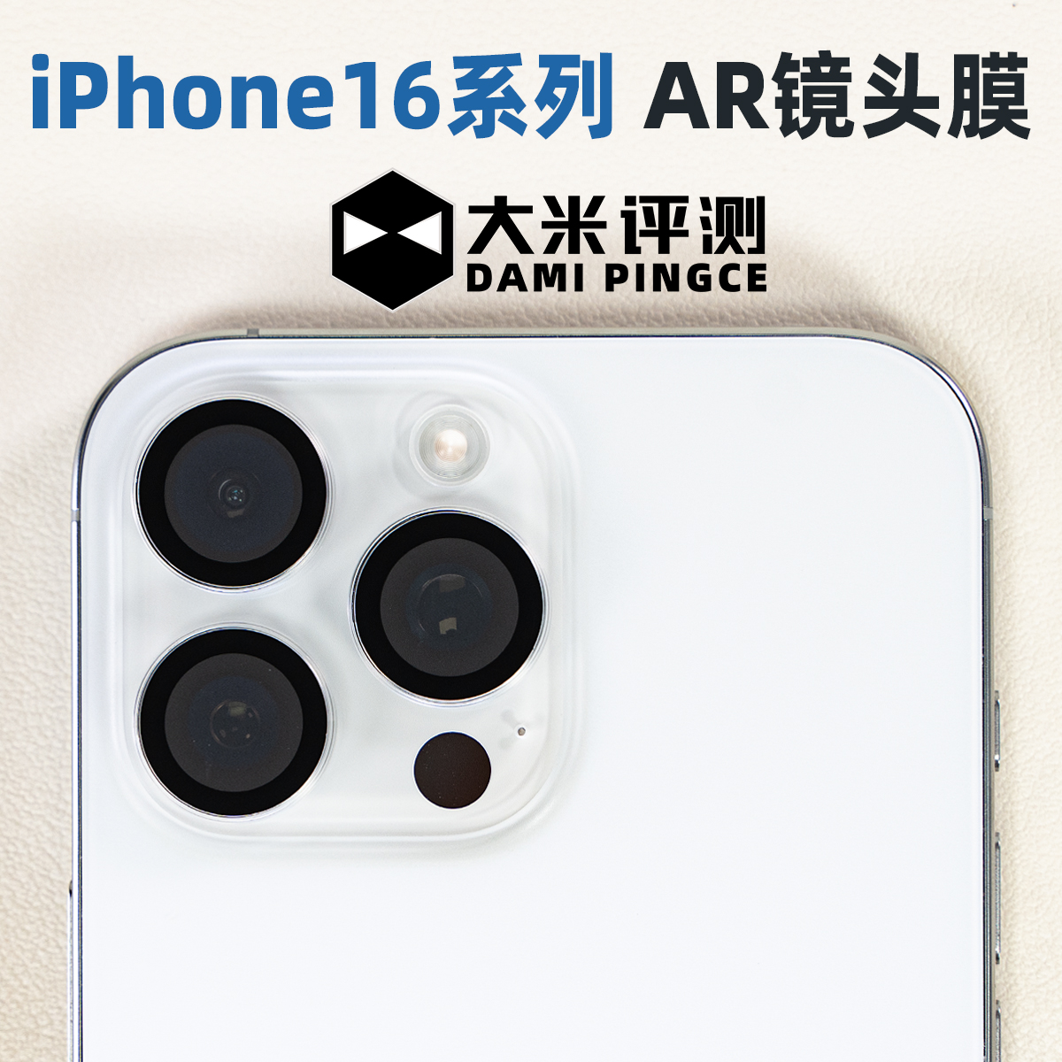 大米评测iPhone16系列苹果镜头膜