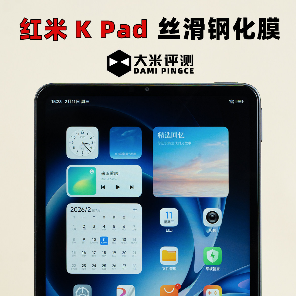 大米评测红米KPad系列钢化膜