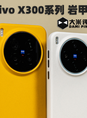 大米评测【岩甲壳】适用于VIVO X300Pro边框TPU背板PC磁吸岩砂手感镜头框高出大孔独立按键防摔抗摔防滑防汗