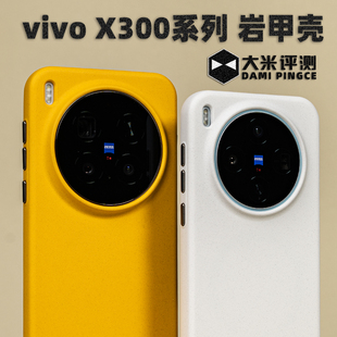 大米评测【岩甲壳】适用于VIVO X300Pro边框TPU背板PC磁吸岩砂手感镜头框高出大孔独立按键防摔抗摔防滑防汗