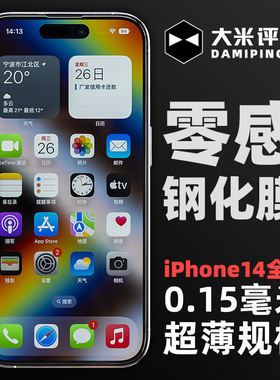 大米评测适用iPhone14ProMax超薄钢化膜0.15mm贴膜Plus钢化膜2.5D