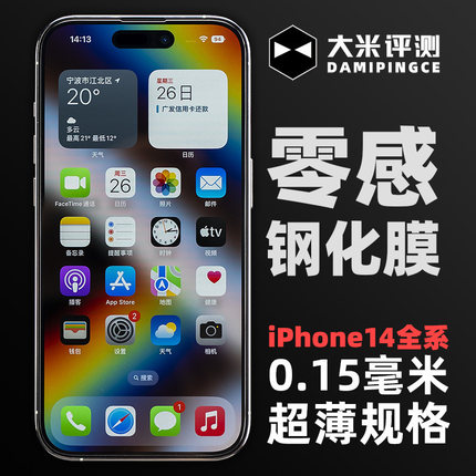 大米评测适用iPhone14ProMax超薄钢化膜0.15mm贴膜Plus钢化膜2.5D