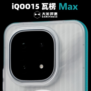 大米评测【瓦楞MAX】适用IQOO15U磁吸壳边框防滑边条凸起亲肤涂层雾面PC硬塑料手机壳独立按键镜头大孔镜头膜
