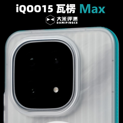 适用IQOO15瓦楞PC硬手机壳防滑边