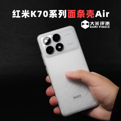 红米K70K60超薄斜纹PP材质保护壳