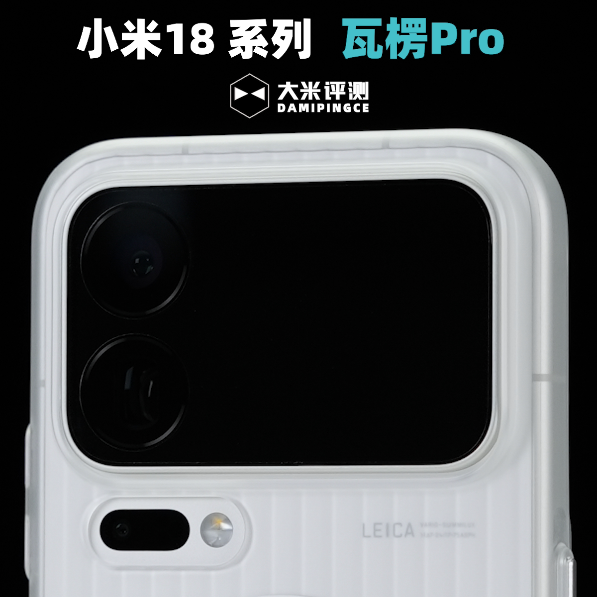 小米18ProMax瓦楞雾面磁吸壳