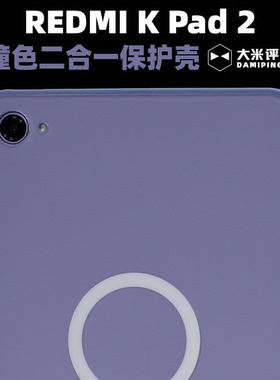 大米评测适用于Redmi红米Kpad2磁吸保护壳亚克力背板TPU边框半透明磨砂独立按键不漏边框高出屏幕精孔听筒网