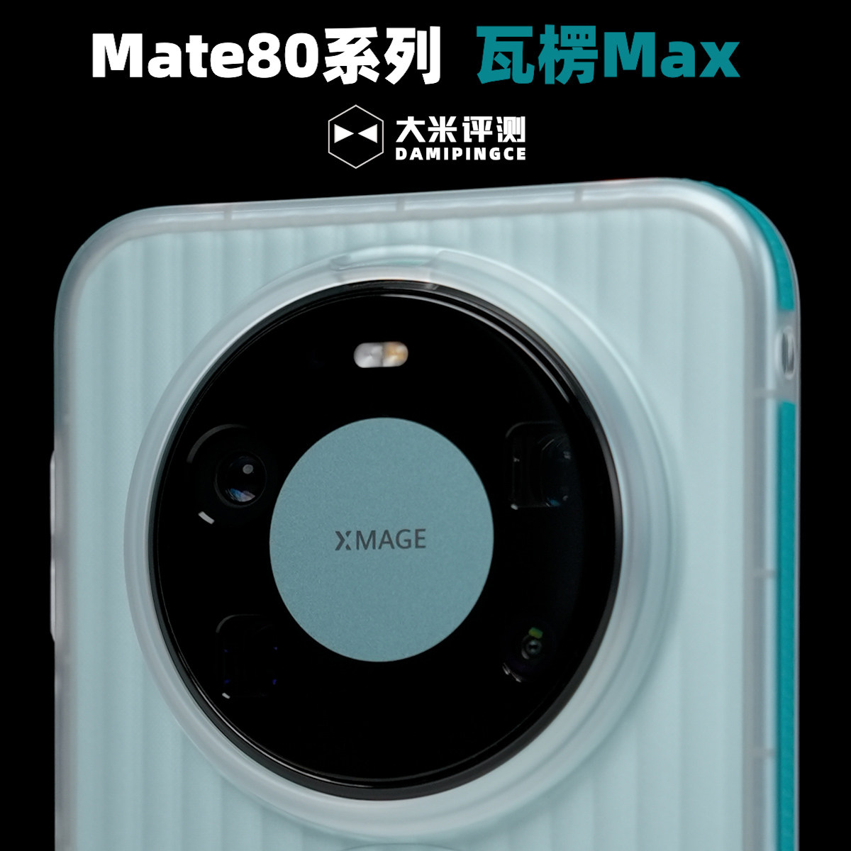 大米评测Mate80系列【瓦楞MAX】