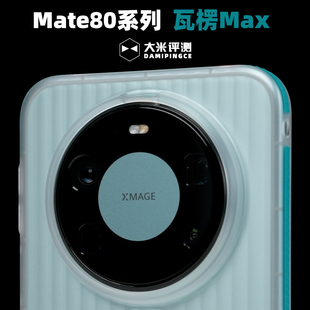 大米评测【瓦楞Max】适用于Mate80ProMax塑料PC磁吸壳半透明亲肤涂层手感边框防滑凸起镜头框做高独立按键