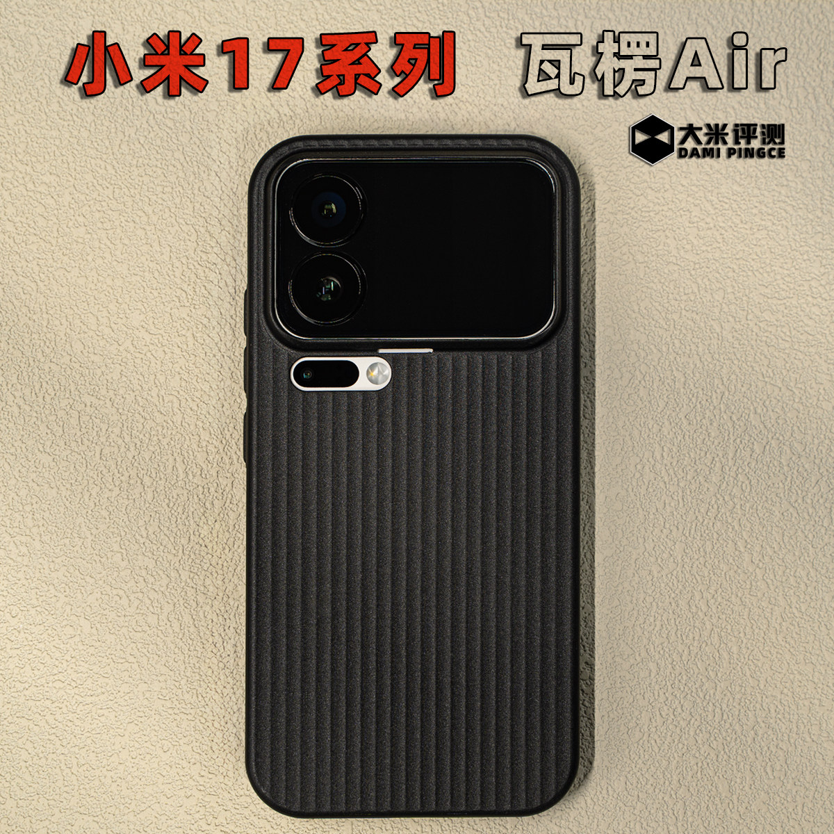 大米评测【瓦楞Air】小米17ProMax瓦楞磁吸PP壳行李箱竖纹超薄塑料散热不变黄亲肤手感爽肤按键全包镜头大孔,3C数码配件,手机保护套/壳,淘宝优惠券,粉丝福利购,淘宝优惠卷