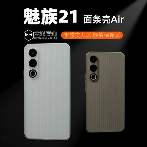 魅族21竖纹斜纹PP材质面条手机壳