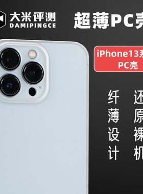 大米评测苹果14系列PC壳