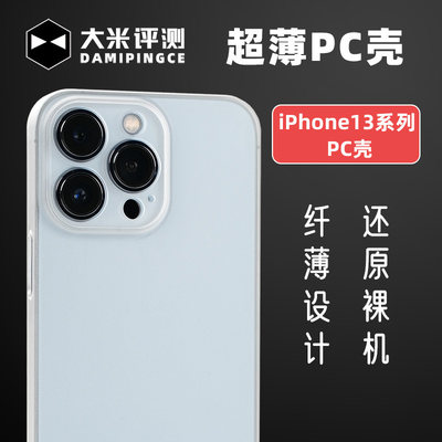 大米评测iPhone13苹果13PC简约